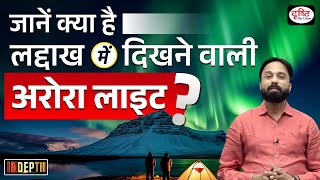 What is Aurora Light | Northern Lights in Ladakh | UPSC | Drishti IAS