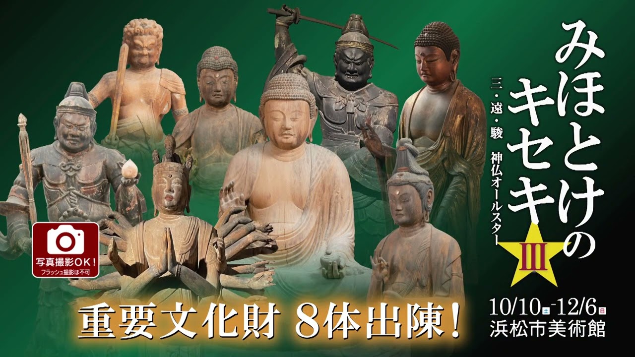 企画展】みほとけのキセキⅢ―三・遠・駿 神仏オールスター☆―【前売券