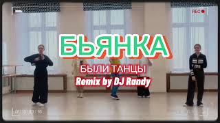 Бьянка - Были Танцы (Remix By Dj Randy)