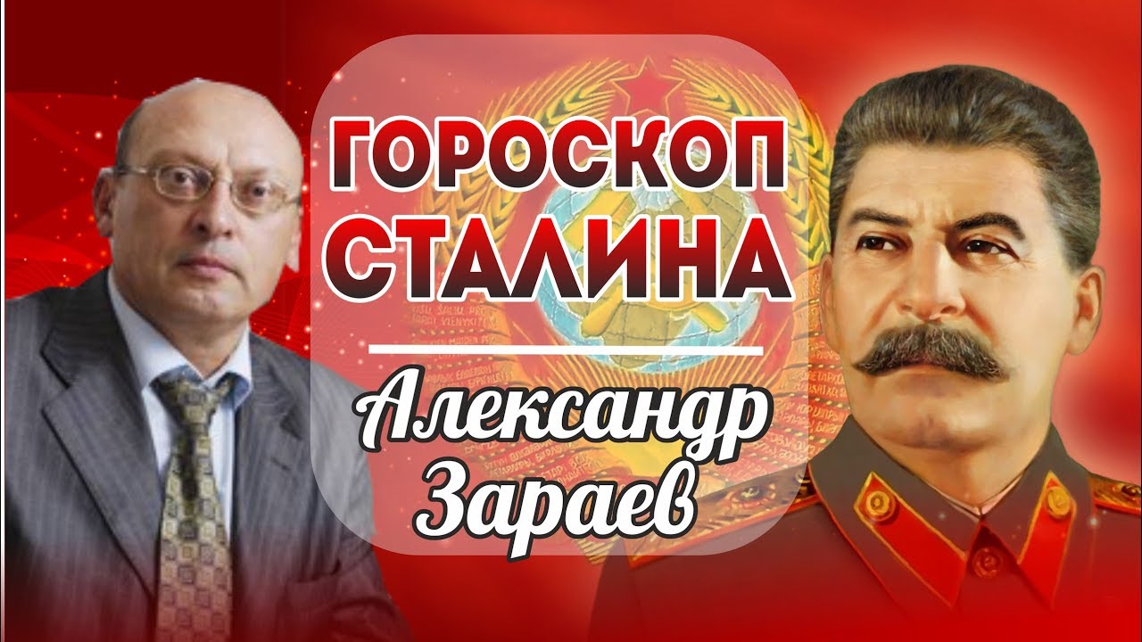 Сталин по гороскопу