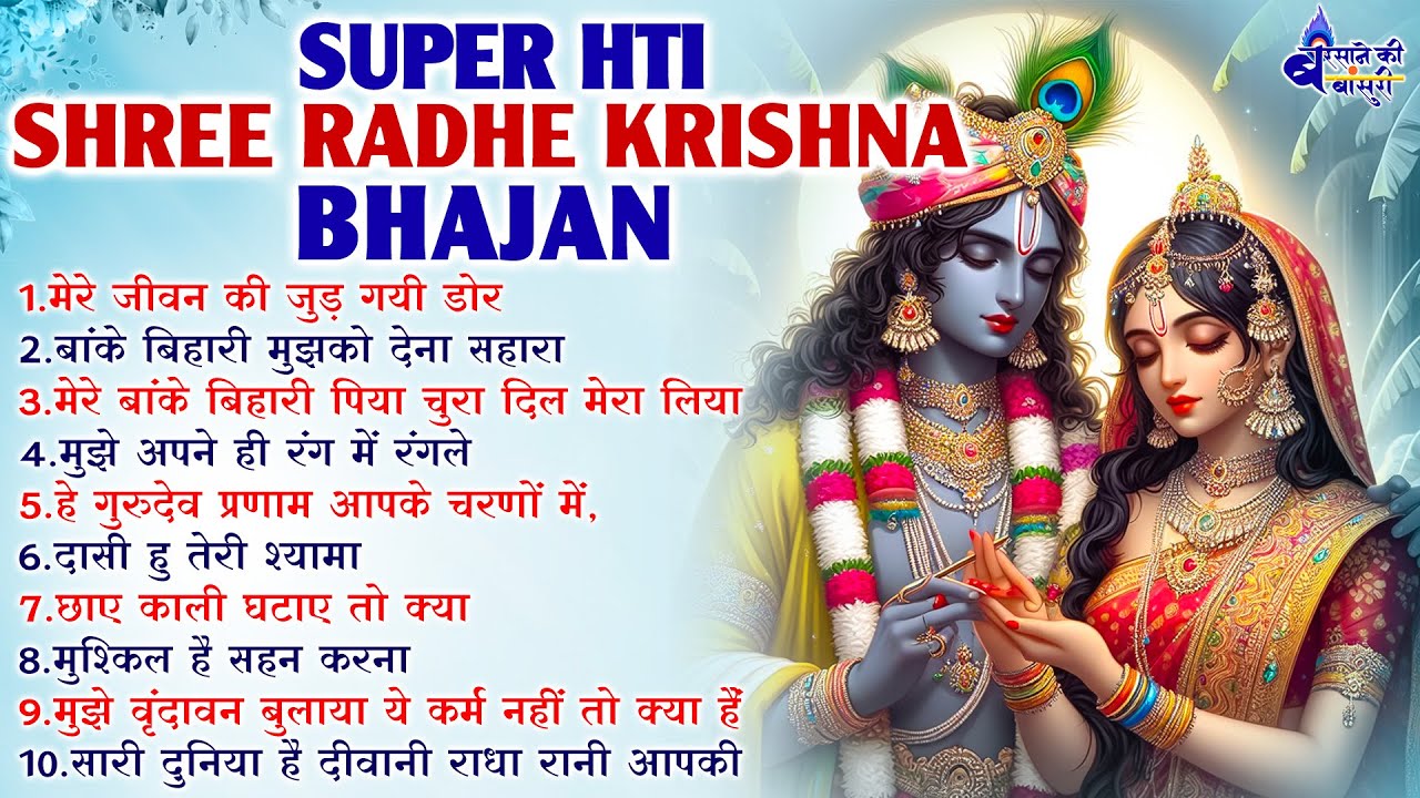      Super Hti Sadhavi Purnima Bhajanshree Radhe Krishna BhajanKrishna Bhajan