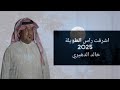 خالد الدهيري أشرفت راس الطويله حصريا 2025