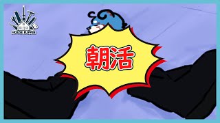 穢れを"浄化"していきますか... with眠気　-House Flipper