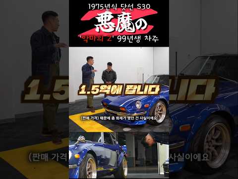 <strong>중산층이</strong> 타는 50년 된 자동차.1억5천에 파시죠?![악마의Z]Datsun Fairlady S30, 1975년식 (만화 완간미드나이트의 주인공 자동차)
