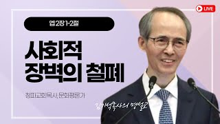 《김기석목사 명설교》사회적 장벽의 철폐_엡 2장 1-2절 #청파교회 #김기석목사