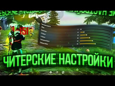 НАСТРОЙКИ ДЛЯ ОТТЯЖКИ НА ВСЕ ТЕЛЕФОНЫ | Как настроить оттяжку? Free Fire❤️