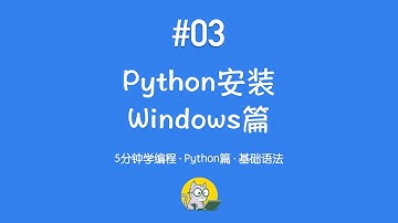 5分钟学编程 · Python篇 #03｜Windows安装Python超详细教程（Scoop快速安装）