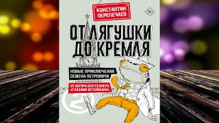 От лягушки до Кремля. Новые приключения Семена Петровича (Константин Перепечаев) Книга