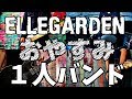 [全部俺]  おやすみ  - ELLEGARDEN  - Full Band Cover [1人バンド] ELLEGARDEN #25