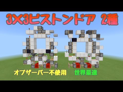 Minecraft Be Pe オブザーバー不使用 世界最速 ピストンドア2種 Observerless World S Fastest 3 3 Piston Doors Youtube