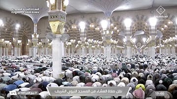 صلاة العشاء من المسجد النبوي الشريف بـالمدينة المنورة - تلاوة الشيخ د. محمد برهجي