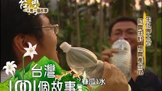 生活博士DIY 學以致用 愛自製用品 第010集 【台灣1001個故事】2009年