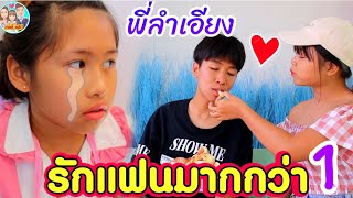 พี่ลำเอียง รักแฟนมากกว่า EP.1 ไล่น้องออกจากร้านอาหาร