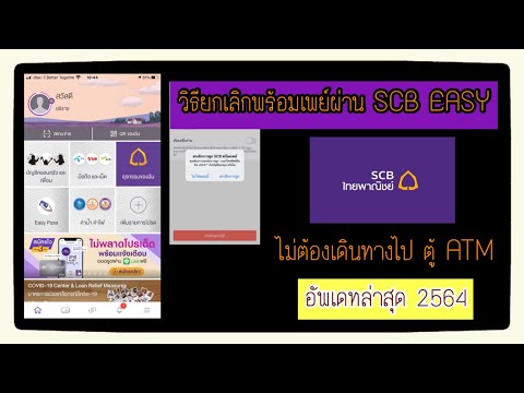 วิธียกเลิกพร้อมเพย์ธนาคารไทยพาณิชย์ (SCB) ผ่าน SCB Easy (internet banking ของธนาคารไทยพาณิชย์)
