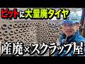 【産廃×スクラップ】なぜこんなに廃タイヤが！？スクラップ屋と産廃屋が1つになっている工場がすごい理由