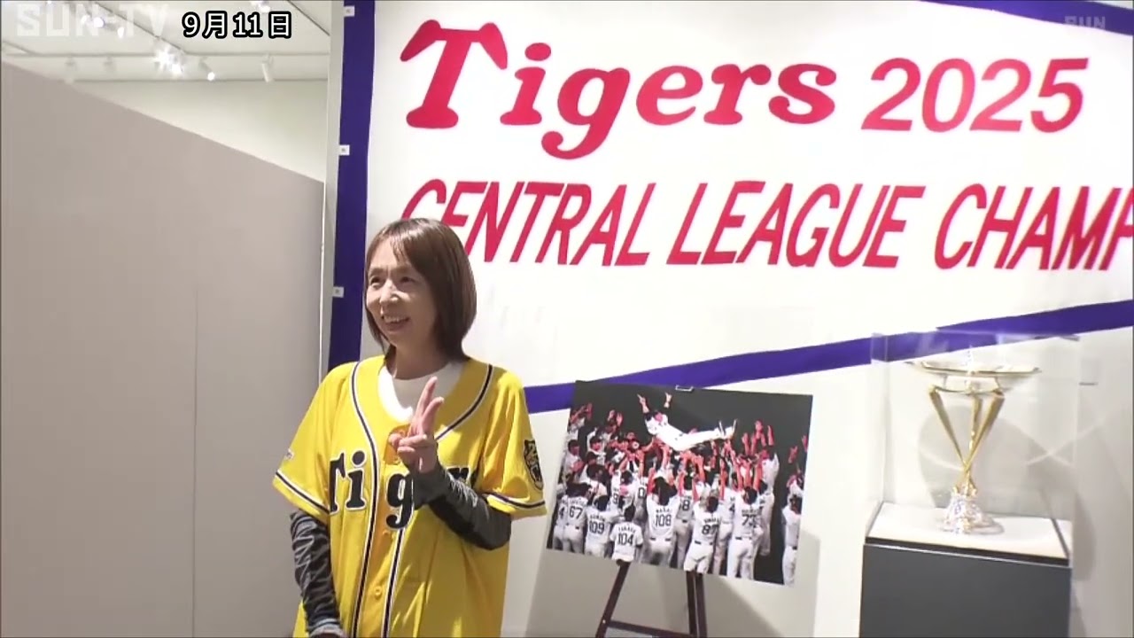 「毎年見たい！」　西宮・甲子園歴史館で阪神優勝ペナントやトロフィーなど展示