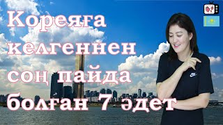 Кореяға келген соң пайда болған 7 өзгеріс | Кореяда тұратын қазақ қызының өмірі