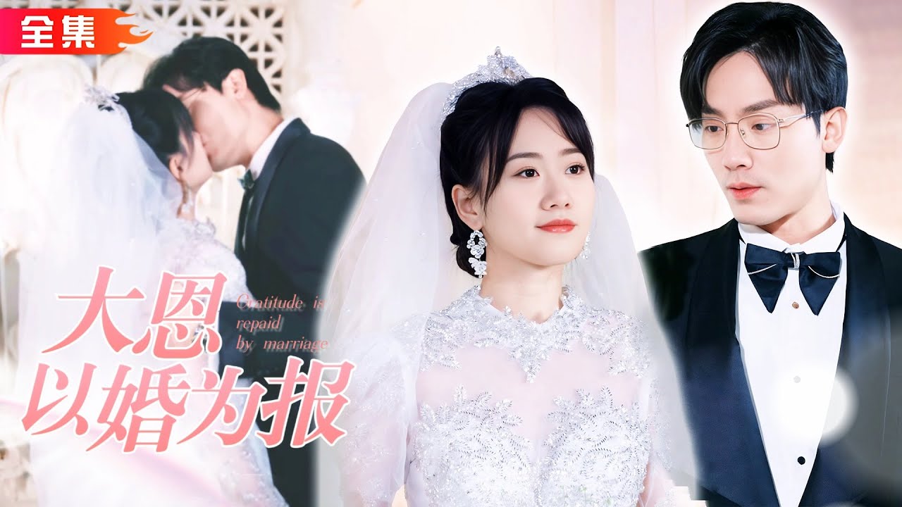 重生之甜蜜爱情：从逃婚到宠爱