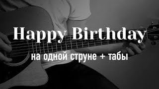 Happy Birthday to You на гитаре на одной струне + табулатура