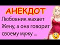 Любовник жахает Жену, а она говорит своему мужу ... | Смешные Свежие Анекдоты