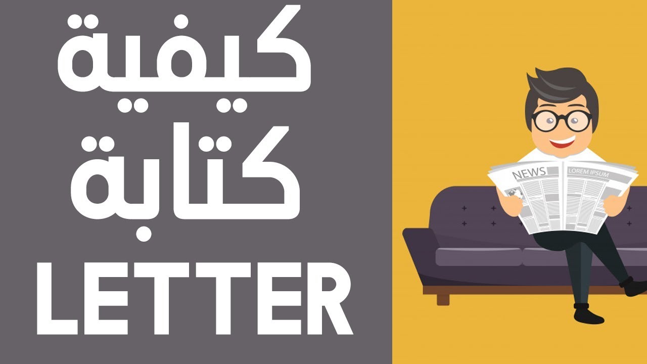 كيفية كتابة فقرة الرسالة في اللغة الانجليزية بالتفصيل باك 2020