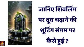 जानिए शिवलिंग पर दूध चढ़ाने की शूटिंग संगम पर कैसे हुई VCD 1014