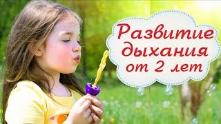 ДЫХАТЕЛЬНАЯ ГИМНАСТИКА ДЛЯ ДЕТЕЙ★от 2 лет