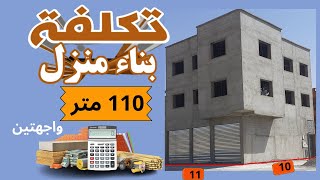 تكلفة بناء  منزل ?110 متربواجهتين في المغرب بطريقة بسيطة (المتر كوفير)