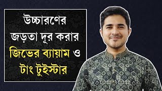 উচ্চারণের জড়তা দূর করার জিভের ব্যায়াম ও টাং টুইস্টার