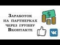 Заработок на партнерках через Вконтакте. Что я сделала за 5 дней тренинга