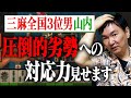 【大逆転なるか？】三麻全国３位男山内が、圧倒的劣勢からの大逆転に挑む！