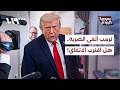 ترمب يلغي الضربة المقررة ضد إيران.. هل اقترب التوقيع على اتفاق؟ | سوريا اليوم