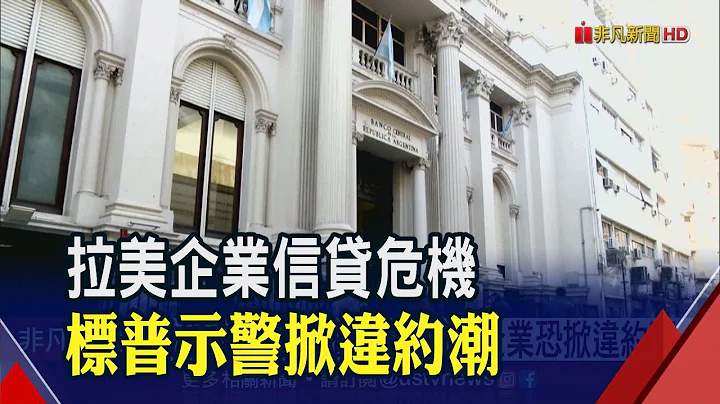 比金融海嘯嚴重!利率狂升 標普示警拉美企業債務違約風險蠢動｜非凡財經新聞｜20230325 - 天天要聞