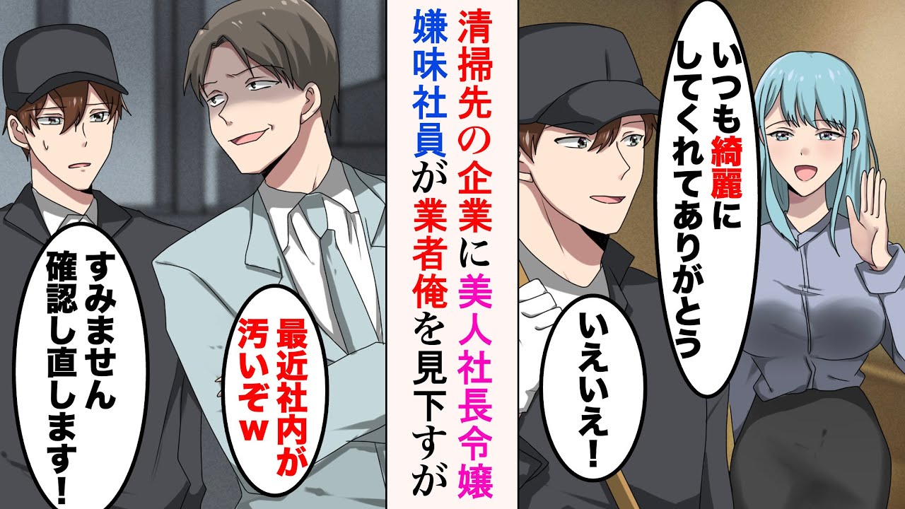 【漫画】清掃業者の俺の仕事先に美人社長令嬢がいる「いつもありがとね」DQN社員「清掃員ごときが調子乗るな」俺「はぁ…」→社員が俺を見下し、悪質な嫌がらせをしてきたのだが…【ラブコメ漫画】