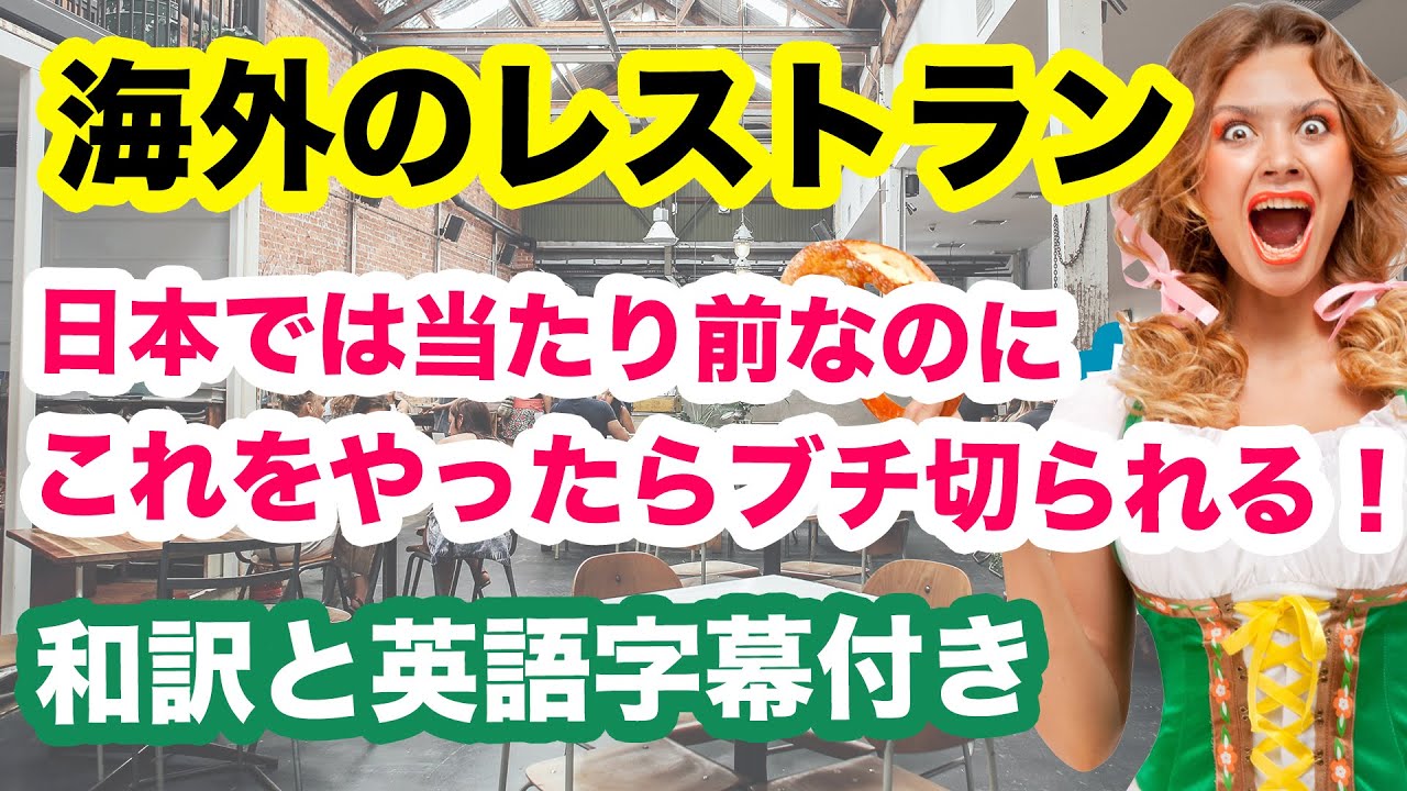 日本では当たり前にすることが海外のレストランで絶対にやってはいけない行為 和訳と英語字幕付き 英語リスニング 英語学習 Youtube