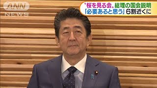 「桜を見る会」で総理“国会説明必要”6割近くに(19/12/16)