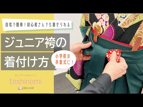 自宅で簡単】ジュニア袴の着付け方｜女の子 小学校の卒業式に - YouTube