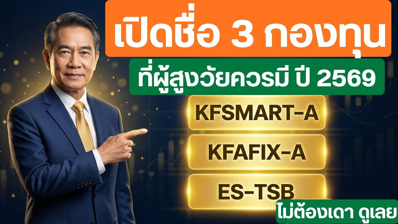 ⁣เปิดชื่อ 3 กองทุนที่ผู้สูงวัยควรมีปี2569 #กองทุนรวม #กองทุนตราสารหนี้ #ตราสารหนี้ #ลงทุนอะไรดี