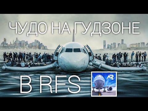 Видео: Повторил "Чудо на Гудзоне" в авиасимуляторе RFS (Real Flight Simulator) | "Miracle on the Hudson"