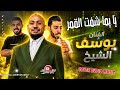 درازي جديد 2026 يا يما شفت القمر بالليل الفنان يوسف الشيخ