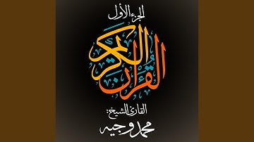 القرآن الكريم - الجزء الأول - القارئ الشيخ: محمد وجيه