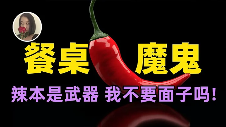【辣椒】本来辣是一种武器 却被人类用来自嗨?经常吃辣会对身体造成不好影响吗?|Why are chili peppers hot? - 天天要闻