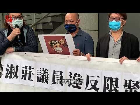 陳淑莊知法犯法40人聚眾集會 市民促嚴正執法