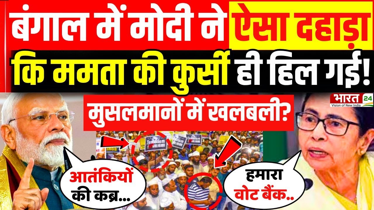 PM Modi Speech Viral : Bengal में मोदी ने ऐसा दहाड़ा कि हिल गई ममता की कुर्सी! | Mamata Banerjee