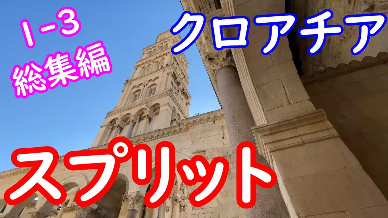 【クロアチア世界遺産】スプリットSplit観光1-3総集編/クロアチア旅行/クロアチア観光