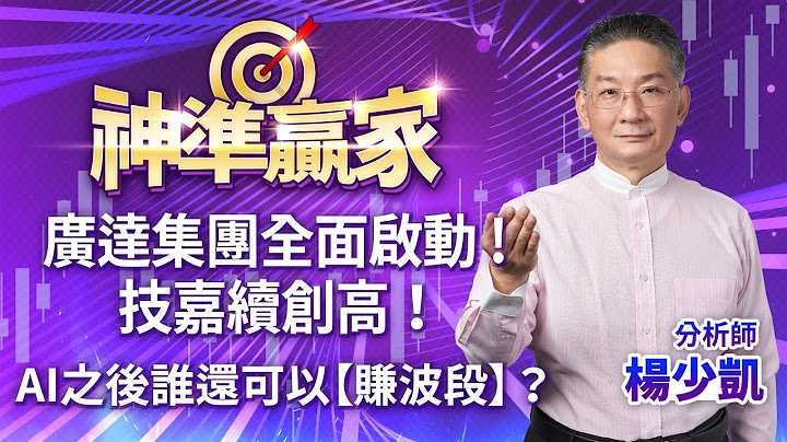 廣達集團全面啟動！技嘉續創高！AI之後誰還可以【賺波段】？｜楊少凱分析師｜【神準贏家】20230725｜三立iNEWS - 天天要聞