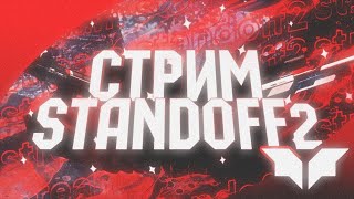 ТЕСТ ОБНОВЫ 0.16.0 | СТРИМ STANDOFF 2