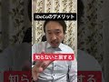 【知らないと損】iDeCoのデメリット4選！#shorts