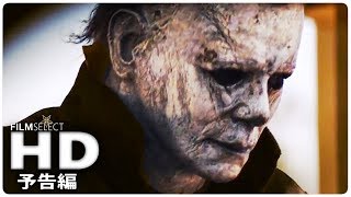 ハロウィン』予告編 (2018年) - YouTube
