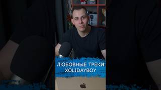 Любовные треки Xolidayboy в чартах #подушечки #xolidayboy